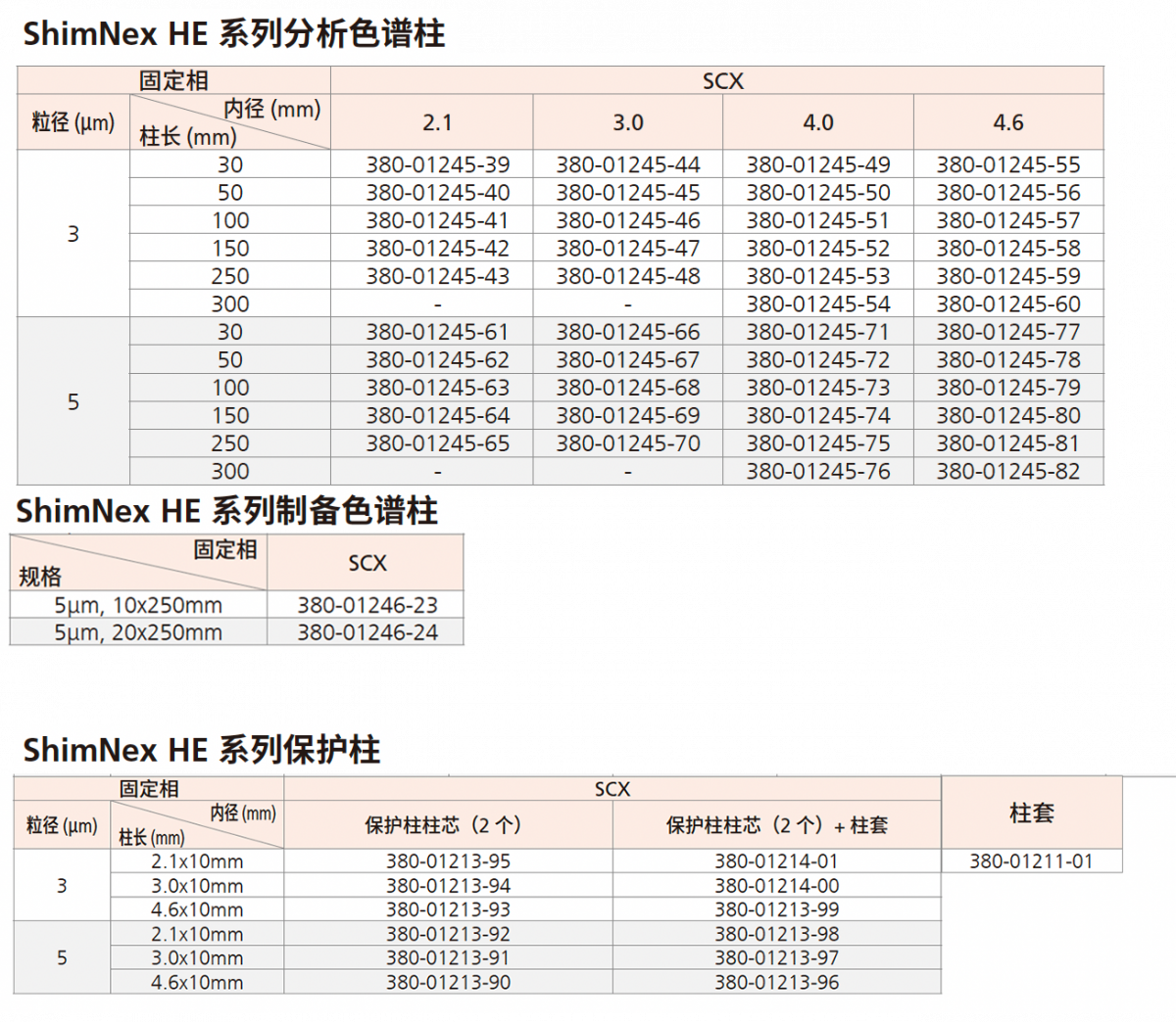 ShimNex HE SCX | 岛津（上海）实验器材有限公司